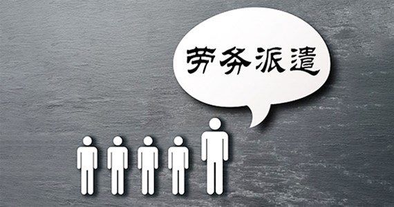 人事外包政策法規